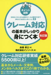 クレーム対応の基本がしっかり身につく本 ポイント図解 対応のイロハからお詫びメールの書き方まで押さ..