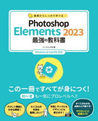 基礎からしっかり学べるPhotoshop Elements 2023最強の教科書