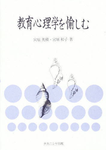 教育心理学を愉しむ