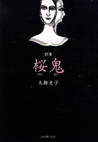 Rakuten - 大掛史子詩集 桜鬼 2版