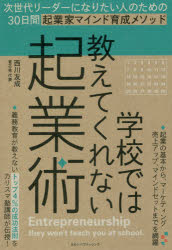 学校では教えてくれない起業術
