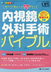 前田晃史／編著 今本治彦／編本詳しい納期他、ご注文時はご利用案内・返品のページをご確認ください出版社名メディカ出版出版年月2021年03月サイズ254P 26cmISBNコード9784840473095看護学 臨床看護 手術・麻酔・ICU内視鏡外科手術バイブル これだけ!あんしん86ポイント オールカラーナイシキヨウ ゲカ シユジユツ バイブル オペ ナ-シング コレダケ アンシン ハチジユウロク ポイント コレダケ／アンシン／86／ポイント オ-ル カラ-※ページ内の情報は告知なく変更になることがあります。あらかじめご了承ください登録日2021/05/15