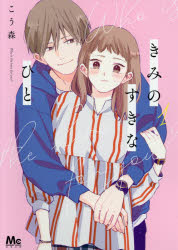 きみのすきなひと 1