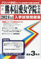 ’24 熊本信愛女学院中学校