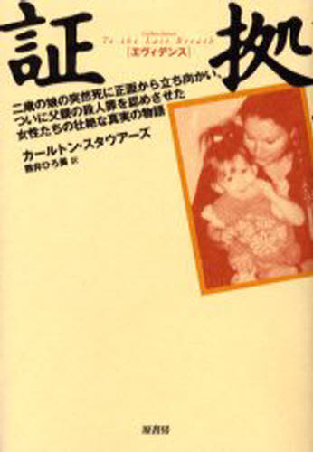 証拠（エヴィデンス） 二歳の娘の突然死に正面から立ち向かい、ついに父親の殺人罪を認めさせた女性たちの壮絶な真実の物語