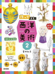 Rakuten - 作って発見!西洋の美術 2