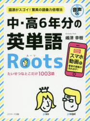 嶋津幸樹／著本詳しい納期他、ご注文時はご利用案内・返品のページをご確認ください出版社名Jリサーチ出版出版年月2016年12月サイズ223P 19cmISBNコード9784863923096語学 英語 英単語，熟語中・高6年分の英単語Roots 語源がスゴイ!驚異の語彙力倍増法チユウ コウ ロクネンブン ノ エイタンゴ ル-ツ チユウ／コウ／6ネンブン／ノ／エイタンゴ／ROOTS ゴゲン ガ スゴイ キヨウイ ノ ゴイリヨク バイゾウホウ※ページ内の情報は告知なく変更になることがあります。あらかじめご了承ください登録日2016/11/21