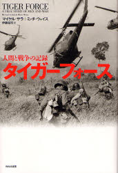マイケル・サラ／著 ミッチ・ウェイス／著 伊藤延司／訳本詳しい納期他、ご注文時はご利用案内・返品のページをご確認ください出版社名WAVE出版出版年月2007年09月サイズ442，59P 20cmISBNコード9784872903096教養 ノンフィクション 戦争タイガーフォース 人間と戦争の記録タイガ- フオ-ス ニンゲン ト センソウ ノ キロク原タイトル：Tiger Force※ページ内の情報は告知なく変更になることがあります。あらかじめご了承ください登録日2013/04/09