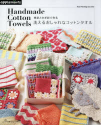 棒針とかぎ針で作る洗えるおしゃれなコットンタオル