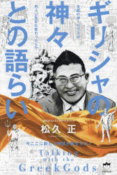 松久正／著本詳しい納期他、ご注文時はご利用案内・返品のページをご確認ください出版社名ヒカルランド出版年月2023年12月サイズ182P 19cmISBNコード9784867423097人文 精神世界 精神世界ギリシャの神々との語らい 全能の神・ゼウスが別人に生まれ変わったら!? 今ここに新たな神話が誕生する!ギリシヤ ノ カミガミ トノ カタライ ゼンノウ ノ カミ ゼウス ガ ベツジン ニ ウマレカワツタラ イマ ココ ニ アラタ ナ シンワ ガ タンジヨウ スル※ページ内の情報は告知なく変更になることがあります。あらかじめご了承ください登録日2023/12/08