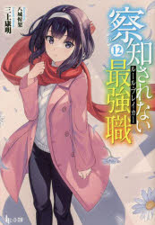 Author Name: Ya: Ra: Wa Line - 察知されない最強職（ルール・ブレイカー） 12