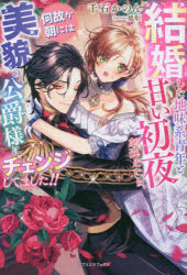 Pocketbooks （Literature） - 結婚した地味系青年と甘い初夜を迎えたら、何故か朝には美貌の公爵様にチェンジしてました!!