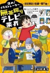 進め!イラストレーターin無茶振りテレビ業界 放送事故で危機一髪!?編
