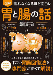 福原真一郎／著本詳しい納期他、ご注文時はご利用案内・返品のページをご確認ください出版社名日本文芸社出版年月2025年09月サイズ127P 21cmISBNコード9784537223101生活 健康法 健康法図解眠れなくなるほど面白い胃と腸の...