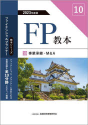 金融財政事情研究会ファイナンシャル・プランナーズ・センター／編著教本シリーズファイナンシャル・プランナー本詳しい納期他、ご注文時はご利用案内・返品のページをご確認ください出版社名金融財政事情研究会出版年月2023年06月サイズ199P 21cmISBNコード9784322143102経済 金融資格 金融資格FP教本 2023年度版10エフピ- キヨウホン 2023-10 2023-10 FP／キヨウホン 2023-10 2023-10 キヨウホン シリ-ズ フアイナンシヤル プランナ- ジギヨウ シヨウケイ エム アンド エ- ジギヨウ／シヨウケイ／M／＆／A※ページ内の情報は告知なく変更になることがあります。あらかじめご了承ください登録日2023/06/03