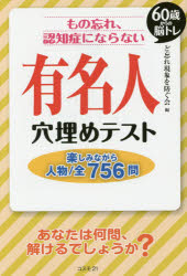 もの忘れ、認知症にならない有名人穴埋めテスト 60歳からの脳トレ 楽しみながら人物／全756問