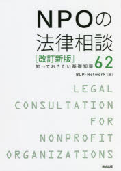 NPOの法律相談 知っておきたい基礎知識62