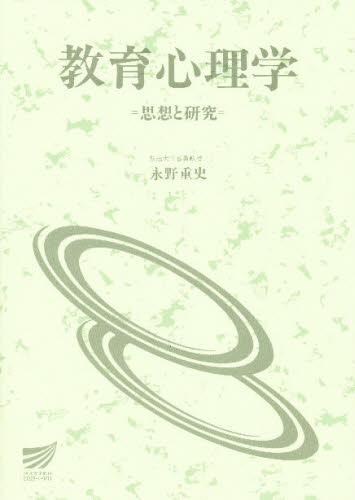 教育心理学 思想と研究