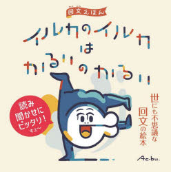 樂天商城 - イルカのイルカはかるいのかるい 回文えほん