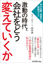 田中渉／著本詳しい納期他、ご注文時はご利用案内・返品のページをご確認ください出版社名リックテレコム出版年月2021年11月サイズ211P 19cmISBNコード9784865943108経営 経営管理 経営管理一般激動の時代、会社をどう変えていくか 中小企業・社長の実践ガイドゲキドウ ノ ジダイ カイシヤ オ ドウ カエテ イクカ チユウシヨウ キギヨウ シヤチヨウ ノ ジツセン ガイド「変われる会社」には法則がある!儲けの仕組みは環境とともに変化する。一つの成功に満足しそのやり方にとどまらず、変われる会社こそが生き残りを図れる。しかし「変わろう!」と思っているだけでは何も変わらない。定石や手法を踏まえてこそ、一歩を踏み出せる。ITコーディネータとして多数の中小企業を支援し、多くの社長とひざを突き合わせてきた筆者がそのノウハウを真正面から開示。第1章 経営の足腰を強くする（「いい会社」の姿を描き、ミッションを掲げる｜会社の土台づくり、5つの基本手順 ほか）｜第2章 結果を左右する「企業文化」の醸成（社員を大切にし、社員はいきいきと仕事を楽しんでいる｜社員が自立し、自分で計画し実行し刈り取っている ほか）｜第3章 社長自身のPDCAを回す（社長力を鍛えよう—9つの社長力｜時間の確保は習慣づくりから ほか）｜第4章 「変われる会社」に欠かせぬIT、AI、そしてDX（DX（デジタルトランスフォーメーション）とは｜DX実現における中核デジタル技術1—IoT ほか）※ページ内の情報は告知なく変更になることがあります。あらかじめご了承ください登録日2021/10/25