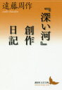 遠藤周作／〔著〕講談社文芸文庫 えA9本詳しい納期他、ご注文時はご利用案内・返品のページをご確認ください出版社名講談社出版年月2016年05月サイズ232P 16cmISBNコード9784062903110文庫 学術・教養 講談社文芸文庫『深い河』創作日記フカイ カワ ソウサク ニツキ コウダンシヤ ブンゲイ ブンコ エ-A-9※ページ内の情報は告知なく変更になることがあります。あらかじめご了承ください登録日2016/05/11