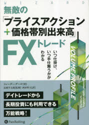 無敵の「プライスアクション＋価格帯別出来高」FXトレード いつ仕掛け、いつ手仕舞うかがわかる