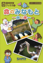 SAPIX環境教育センター／企画・監修環境学習ブックス 1本詳しい納期他、ご注文時はご利用案内・返品のページをご確認ください出版社名代々木ライブラリー出版年月2013年03月サイズ95P 30cmISBNコード9784863463110小学学参 参考書・問題集 参考書・問題集その他命のみなもと 水と米 小学3〜6年生対象イノチ ノ ミナモト ミズ ト コメ シヨウガク サン ロクネンセイ タイシヨウ カンキヨウ ガクシユウ ブツクス 1※ページ内の情報は告知なく変更になることがあります。あらかじめご了承ください登録日2013/04/08
