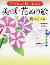 心が癒され脳が若返る美しい花ぬり絵...