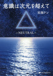 意識は次元を超えて NEUTRAL