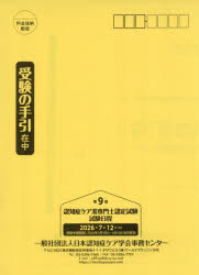 第9回認知症ケア准専門士認定試験受験の手