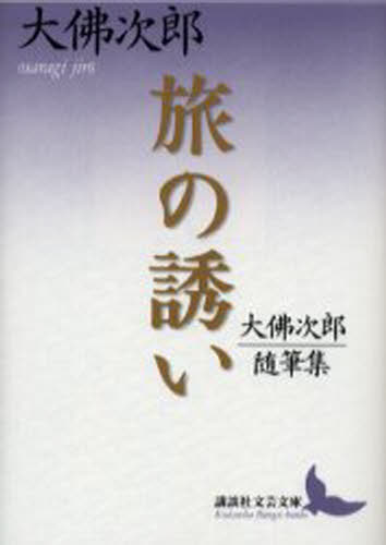 Author Name: Sa Line - 旅の誘い 大仏次郎随筆集