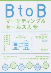BtoBマーケティング＆セールス大全