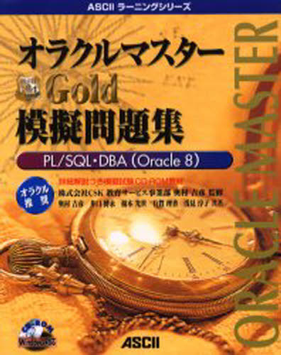 オラクルマスターGold模擬問題集
