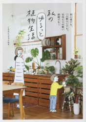 くるみどりちゃんねる／著本詳しい納期他、ご注文時はご利用案内・返品のページをご確認ください出版社名ワニブックス出版年月2023年06月サイズ127P 21cmISBNコード9784847073113趣味 園芸 観葉植物私のゆるっと植物生活 初心者でも、一人暮らしでも、日当たりの悪い部屋でも!ワタクシ ノ ユルツ ト シヨクブツ セイカツ シヨシンシヤ デモ ヒトリグラシ デモ ヒアタリ ノ ワルイ ヘヤ デモ※ページ内の情報は告知なく変更になることがあります。あらかじめご了承ください登録日2023/05/24