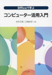 坂本正徳／共著 近藤良彦／共著本詳しい納期他、ご注文時はご利用案内・返品のページをご確認ください出版社名ムイスリ出版出版年月2021年12月サイズ157P 26cmISBNコード9784896413113コンピュータ パソコン一般 パソコン入門書Officeで学ぶコンピューター活用入門オフイス デ マナブ コンピユ-タ カツヨウ ニユウモン OFFICE／デ／マナブ／コンピユ-タ／カツヨウ／ニユウモン基本操作と日本語入力｜インターネットの利用｜文章入力と書式設定｜レポート文書の作成｜ワープロでの表の作成と活用｜図の挿入と編集｜ワープロでの図の作成｜データ入力と計算｜グラフの作成｜Excelを用いたデータ分析｜プレゼンテーションスライドの作成｜ファイルの管理※ページ内の情報は告知なく変更になることがあります。あらかじめご了承ください登録日2021/12/22