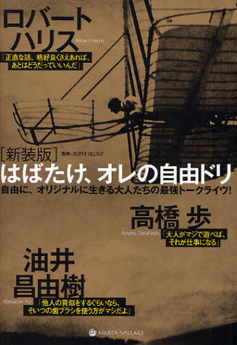 袖珍书（随笔） - はばたけ、オレの自由ドリ 自伝家TALK LIVE集 新装版