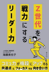 Z世代を戦力にするリーダー力