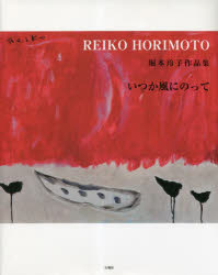 堀本玲子作品集 いつか風にのって