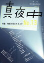 真夜中 No.13(2011Early Summer)
