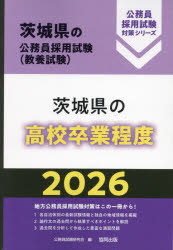 ’26 茨城県の高校卒業程度