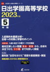 日出学園高等学校 5年間入試傾向を徹底分