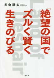 「絶望の国」でズルく賢く生きのびる