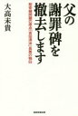 大高未貴／著本詳しい納期他、ご注文時はご利用案内・返品のページをご確認ください出版社名産経新聞出版出版年月2017年06月サイズ198P 19cmISBNコード9784819113120教養 ノンフィクション 社会問題父の謝罪碑を撤去します 慰安婦問題の原点「吉田清治」長男の独白チチ ノ シヤザイヒ オ テツキヨ シマス イアンフ モンダイ ノ ゲンテン ヨシダ セイジ チヨウナン ノ ドクハク※ページ内の情報は告知なく変更になることがあります。あらかじめご了承ください登録日2017/06/01