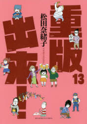 Kodansha Comics Library - 重版出来! 13