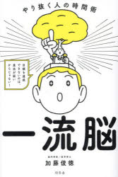 一流脳 やり抜く人の時間術