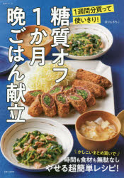 ほりえさちこ／著生活シリーズ本[ムック]詳しい納期他、ご注文時はご利用案内・返品のページをご確認ください出版社名主婦と生活社出版年月2020年06月サイズ63P 26cmISBNコード9784391643121生活 家庭料理 家庭料理糖質オフ1か月晩ごはん献立 1週間分買って使いきり!トウシツ オフ イツカゲツ バンゴハン コンダテ トウシツ／オフ／1カゲツ／バンゴハン／コンダテ イツシユウカンブン カツテ ツカイキリ 1シユウカンブン／カツテ／ツカイキリ セイカツ シリ-ズ※ページ内の情報は告知なく変更になることがあります。あらかじめご了承ください登録日2020/06/27