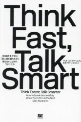 Think Fast，Talk Smart 米MBA生が学ぶ「急に話を振られても困らない」ためのアドリブ力