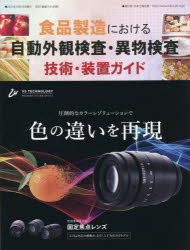 食品製造における自動外観検査・異物検査技術・装置ガイド