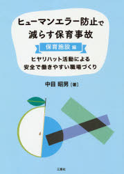 ヒューマンエラー防止で減らす保育事故 ヒヤリハット活動による安全で働きやすい職場づくり 保育施設編