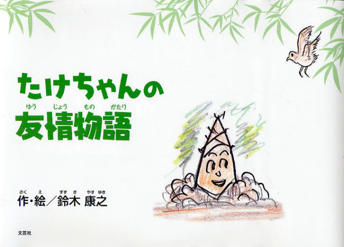 たけちゃんの友情物語